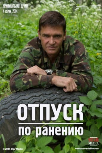 Poster de Отпуск по ранению