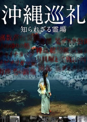 Poster de 沖縄巡礼 知られざる霊場