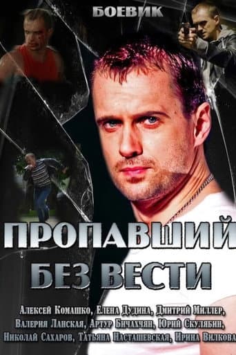 Poster de Пропавший без вести