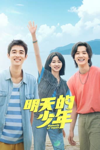 Poster de 明天的少年