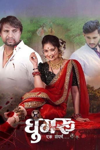 Poster de घुंगरू - एक संघर्ष