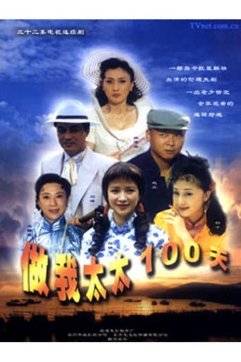 Poster de A Hundred Days as My Wife