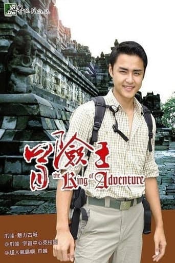 Poster de 冒险王