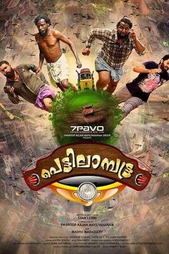 Poster de പെട്ടിലാമ്പട്ട്ര
