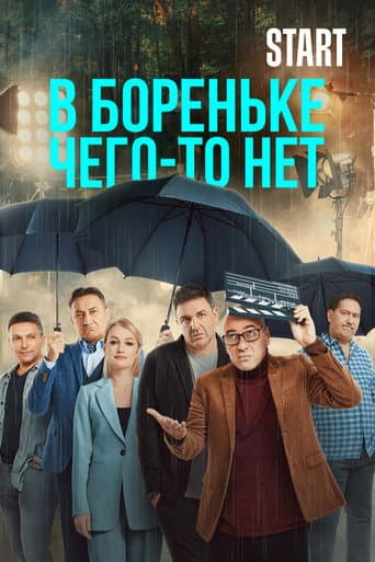 Poster de В Бореньке чего-то нет