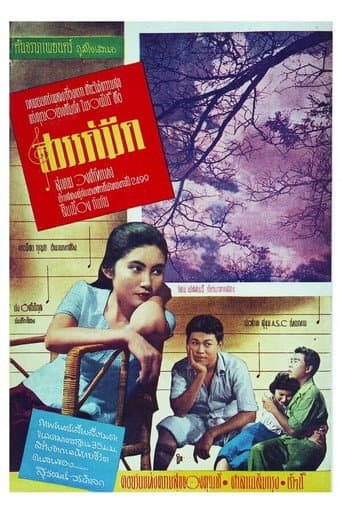Poster de สวรรค์มืด