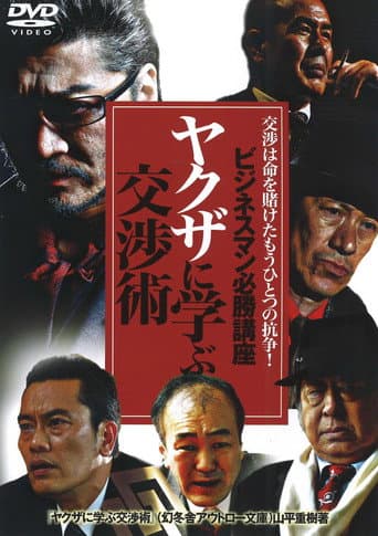 Poster de ビジネスマン必勝講座 ヤクザに学ぶ 交渉術