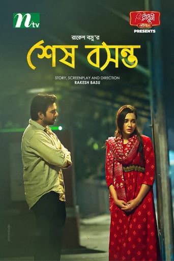 Poster de শেষ বসন্ত