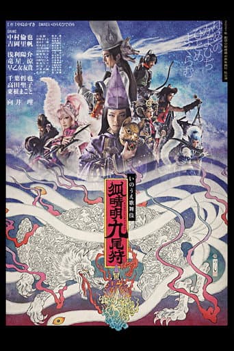 Poster de 劇団☆新感線『狐晴明九尾狩』
