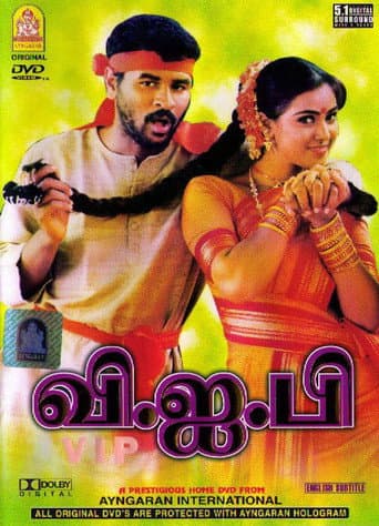 Poster de வி.ஜ.பி