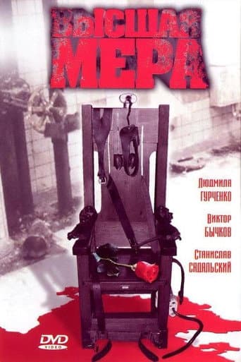 Poster de Высшая мера