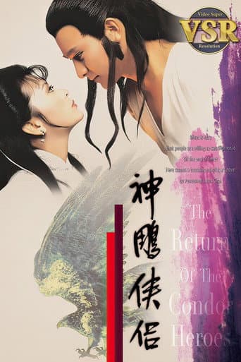 Poster de 神鵰俠侶 (數碼修復版)