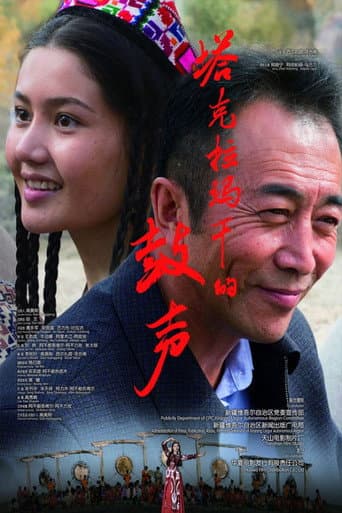 Poster de 塔克拉玛干的鼓声