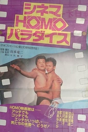 Poster de シネマHOMOパラダイス