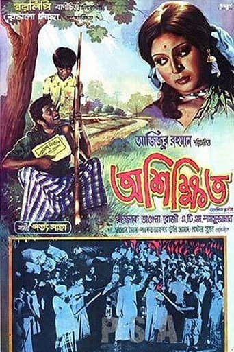 Poster de অশিক্ষিত