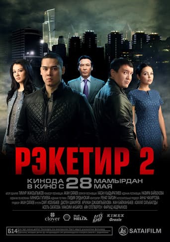 Poster de Рэкетир 2