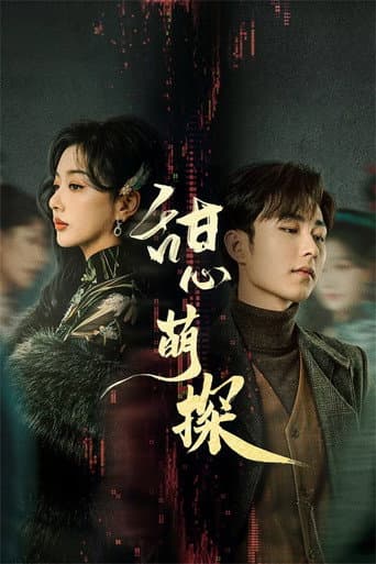 Poster de 甜心萌探