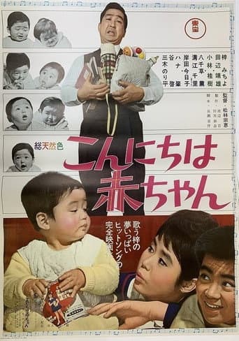 Poster de こんにちは赤ちゃん