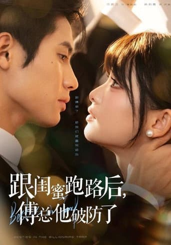 Poster de 跟闺蜜跑路后，傅总他破防了