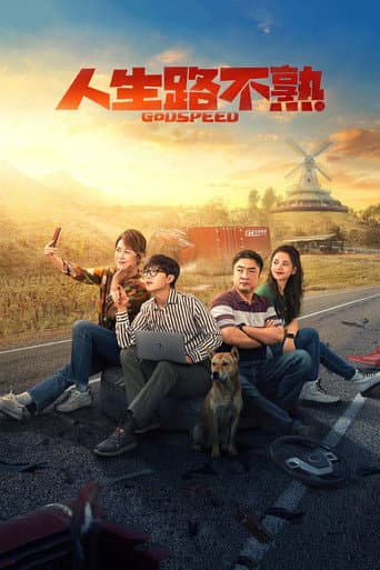Poster de 人生路不熟