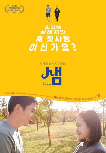 Poster de 샘