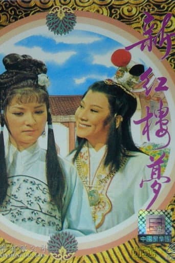 Poster de 新紅樓夢