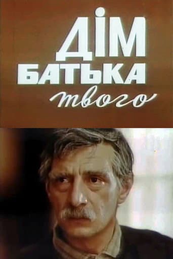 Poster de Дім батька твого