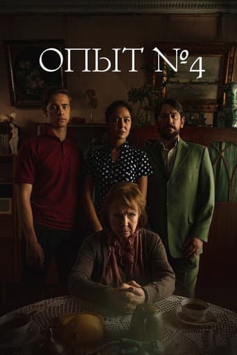 Poster de Опыт №4