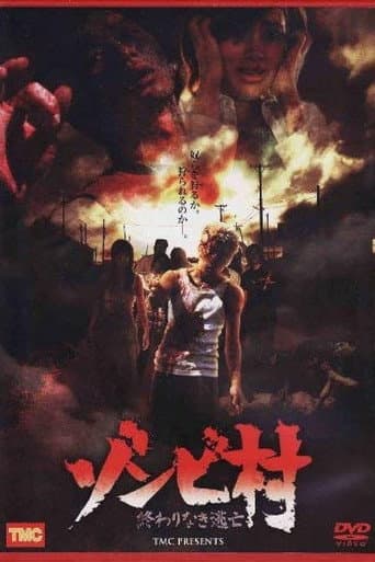 Poster de ゾンビ村 終わりなき逃亡