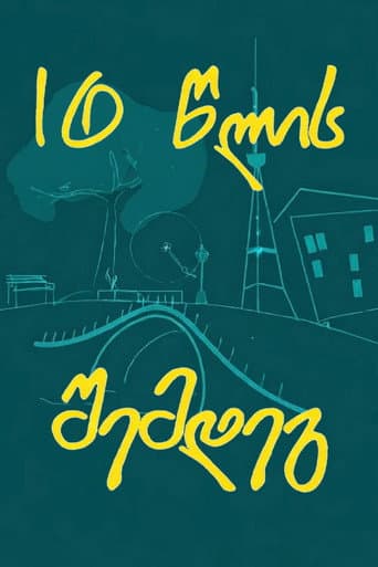 Poster de 10 წლის შემდეგ