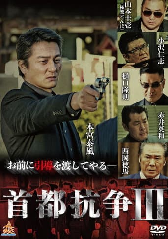 Poster de 首都抗争３