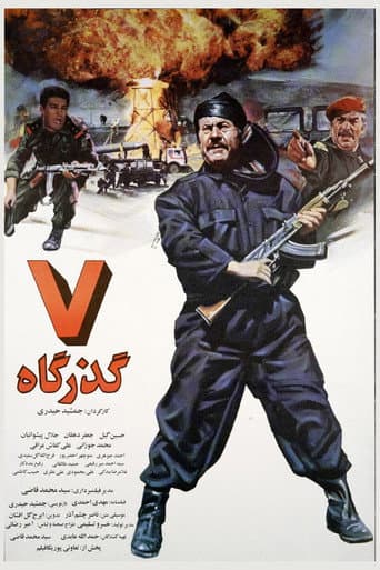 Poster de هفت گذرگاه