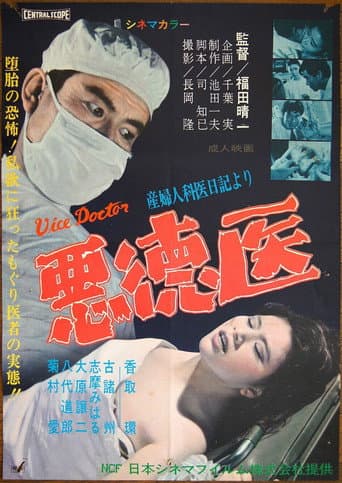 Poster de 悪徳医