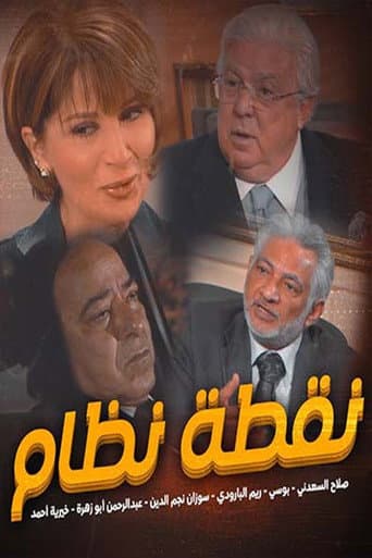 Poster de نقطة نظام