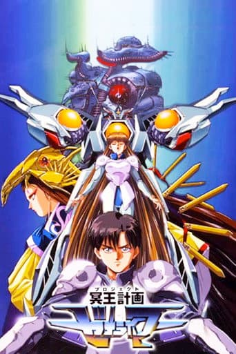 Poster de 冥王計画ゼオライマー