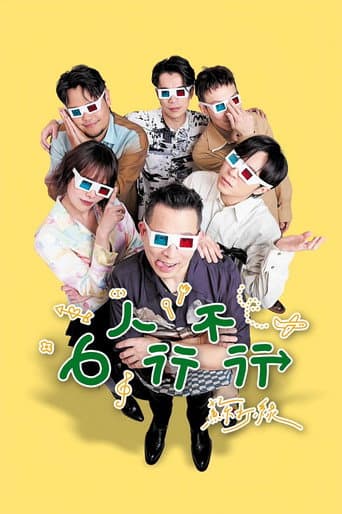 Poster de 6人行不行
