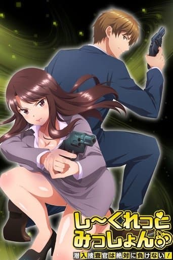 Poster de しーくれっとみっしょん～潜入捜査官は絶対に負けない！～