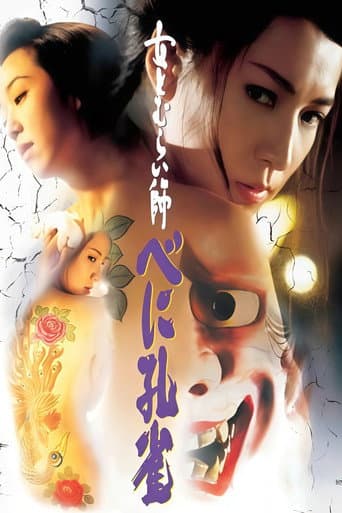 Poster de 女とむらい師 べに孔雀