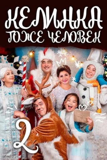 Poster de Келинка тоже человек 2