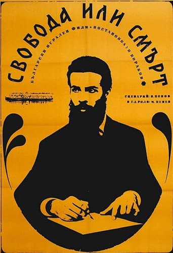 Poster de Свобода или смърт