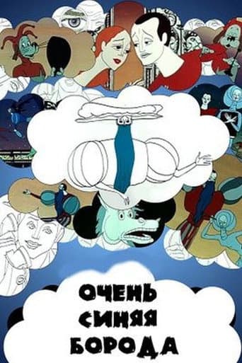 Poster de Очень синяя борода