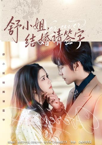Poster de 舒小姐，结婚请签字