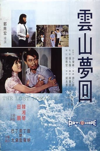 Poster de 雲山夢回