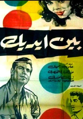 Poster de بين إيديك