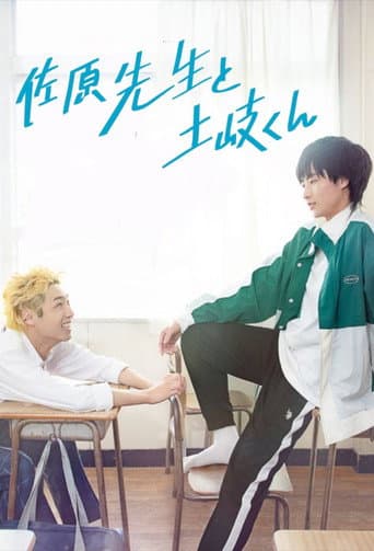 Poster de 佐原先生と土岐くん