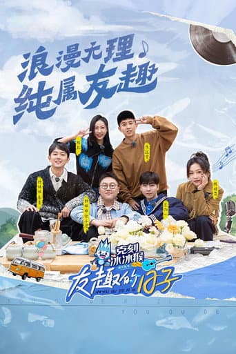 Poster de 友趣的日子