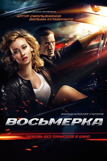 Poster de Breaking Loose