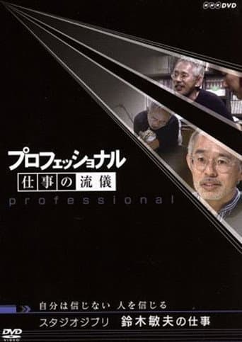 Poster de プロフェッショナル仕事の流儀自分は信じない人を信じるスタジオジブリ鈴木敏夫の仕事