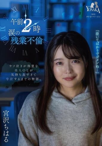 Poster de 午前2時 涙の残業不倫 宮沢ちはる