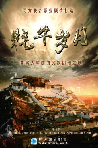 Poster de 牦牛岁月
